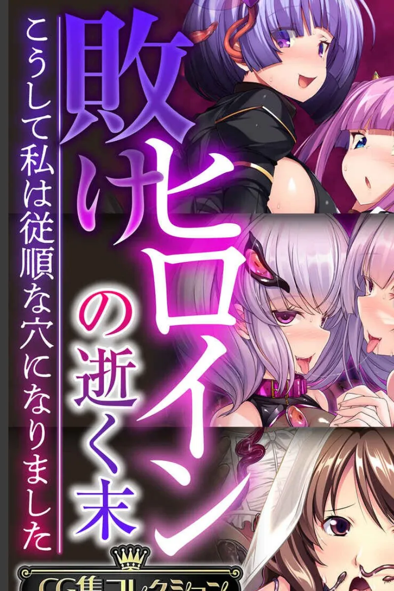 敗北した俺の彼女たちが従順な穴と化すまでの堕落の記録
