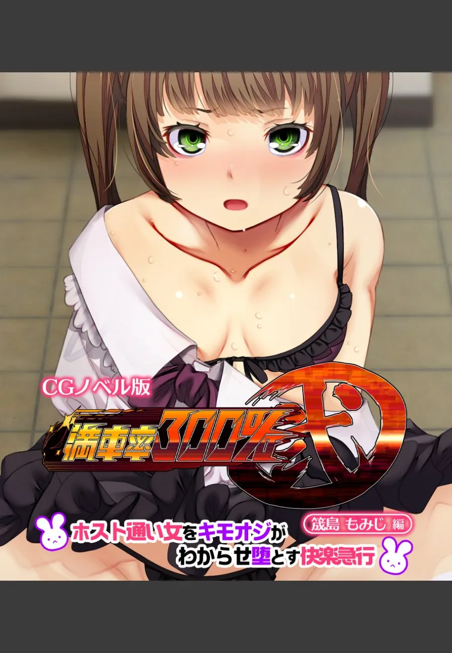 ホスト通い女を俺がわからせ堕とす快楽急行列車