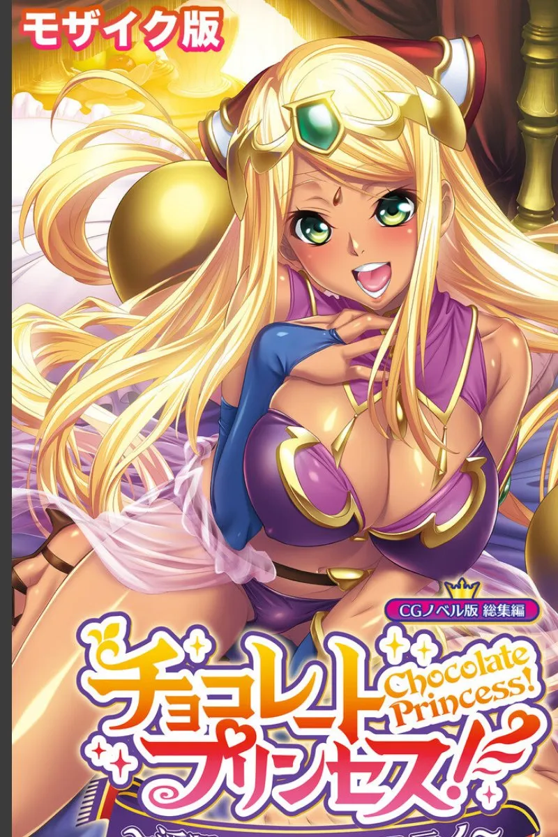 金髪チョコレート王女が俺の異国ホームステイを毎晩甘く濃厚に責める件