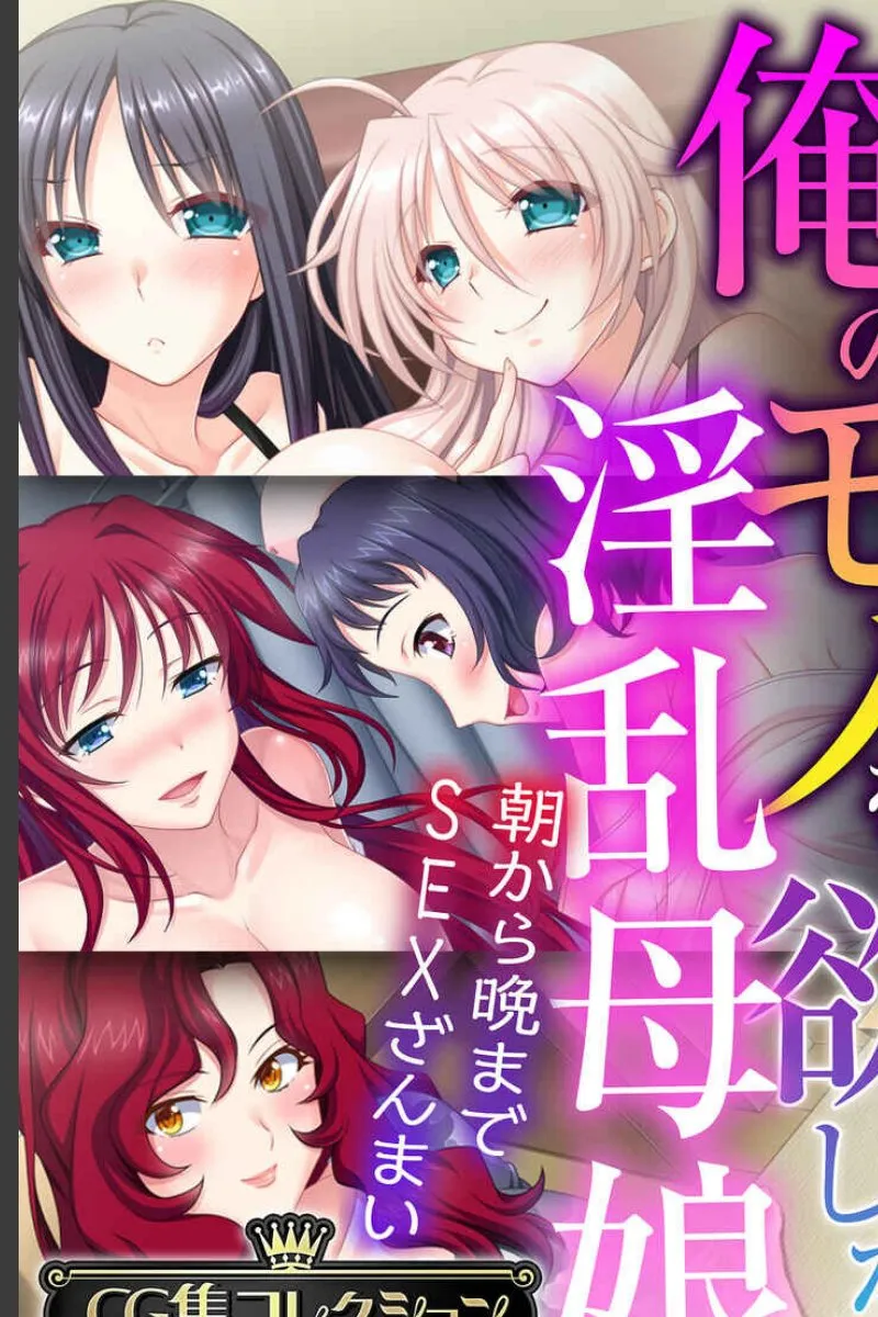俺を朝から晩までSEXで求め続ける淫乱母娘の毎日が止められない件