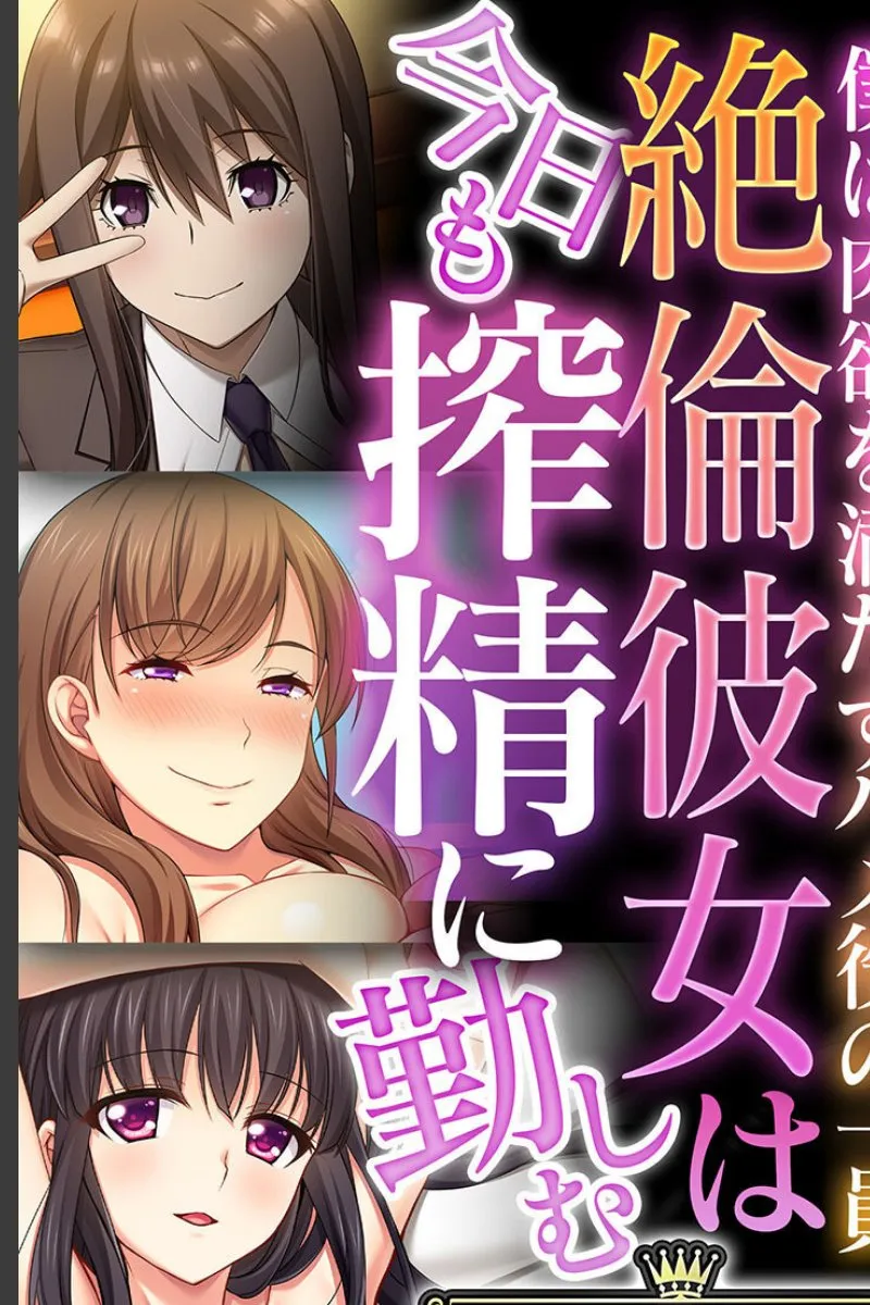 絶倫な彼女たちに毎晩搾精される僕が肉欲の奴隷になった件