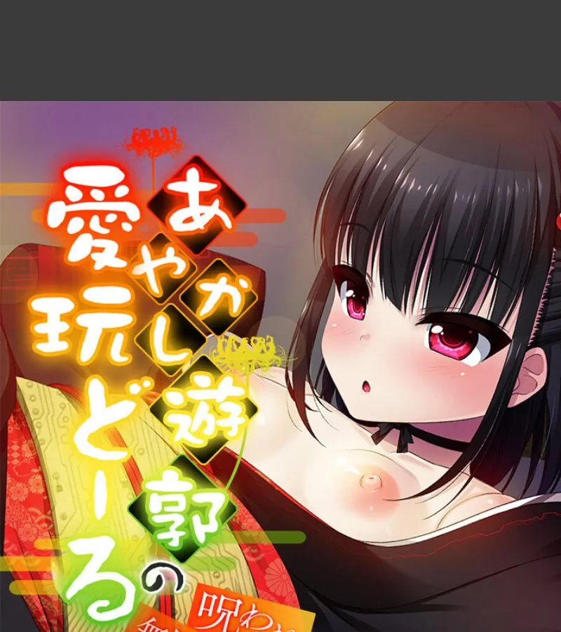 呪われた遊郭の人形が無限精力の俺に白濁まみれにされる話