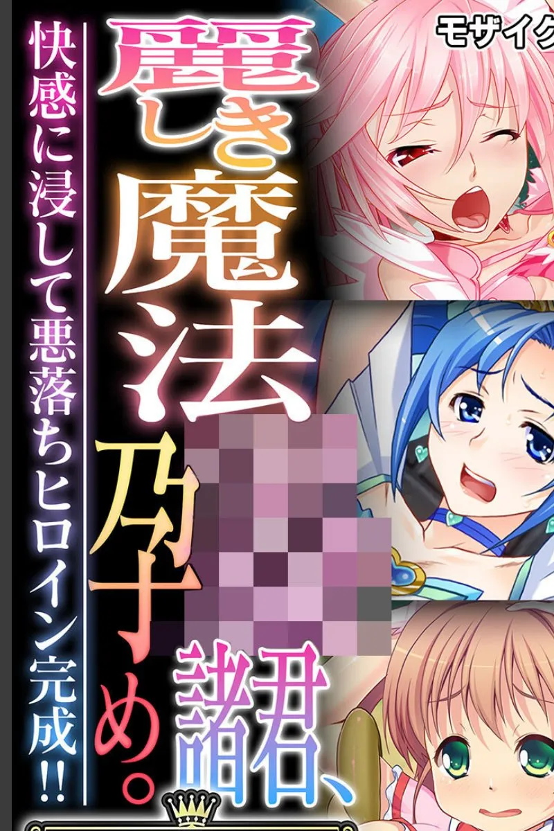 魔法学園の令嬢たちが快感に溺れて悪堕ちしていく俺の調教日記