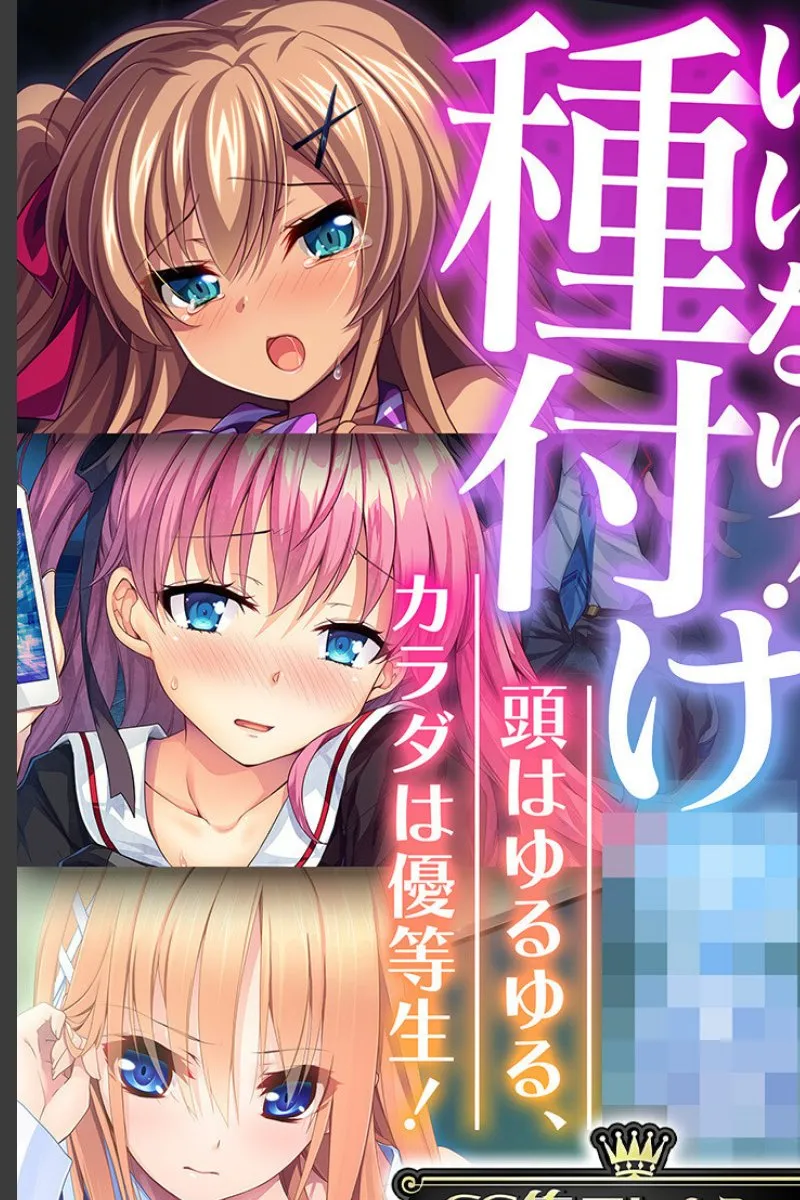 頭はゆるゆるなのに身体は優等生な三人の女子が俺のいいなりで種付けされる話