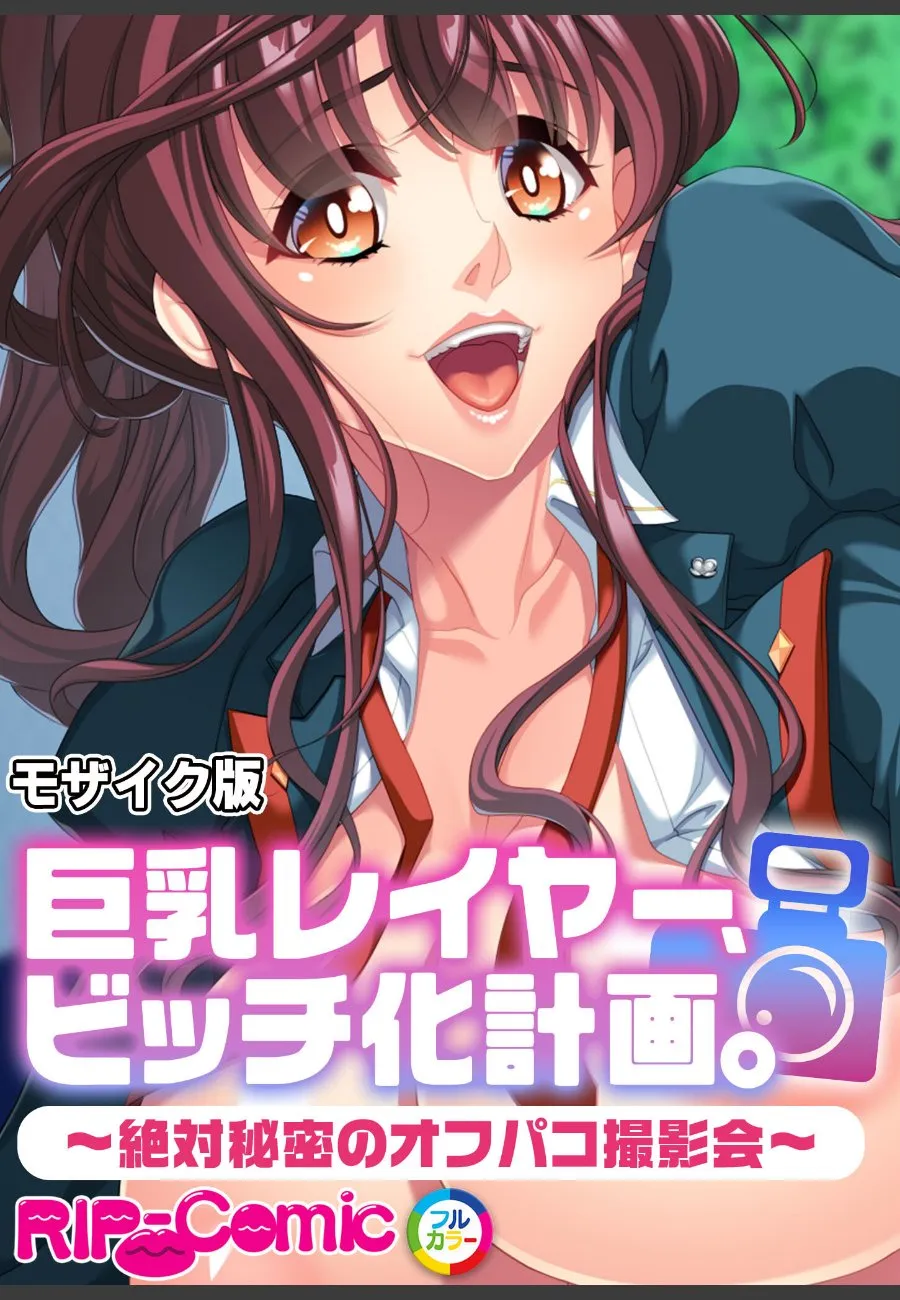 巨乳レイヤーの俺が撮影会で秘密のオフパコを強要される件