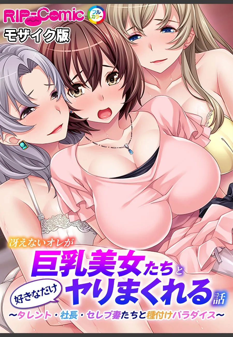 冴えない俺が巨乳美女たちに毎晩好きなだけ種付けされるパラダイス