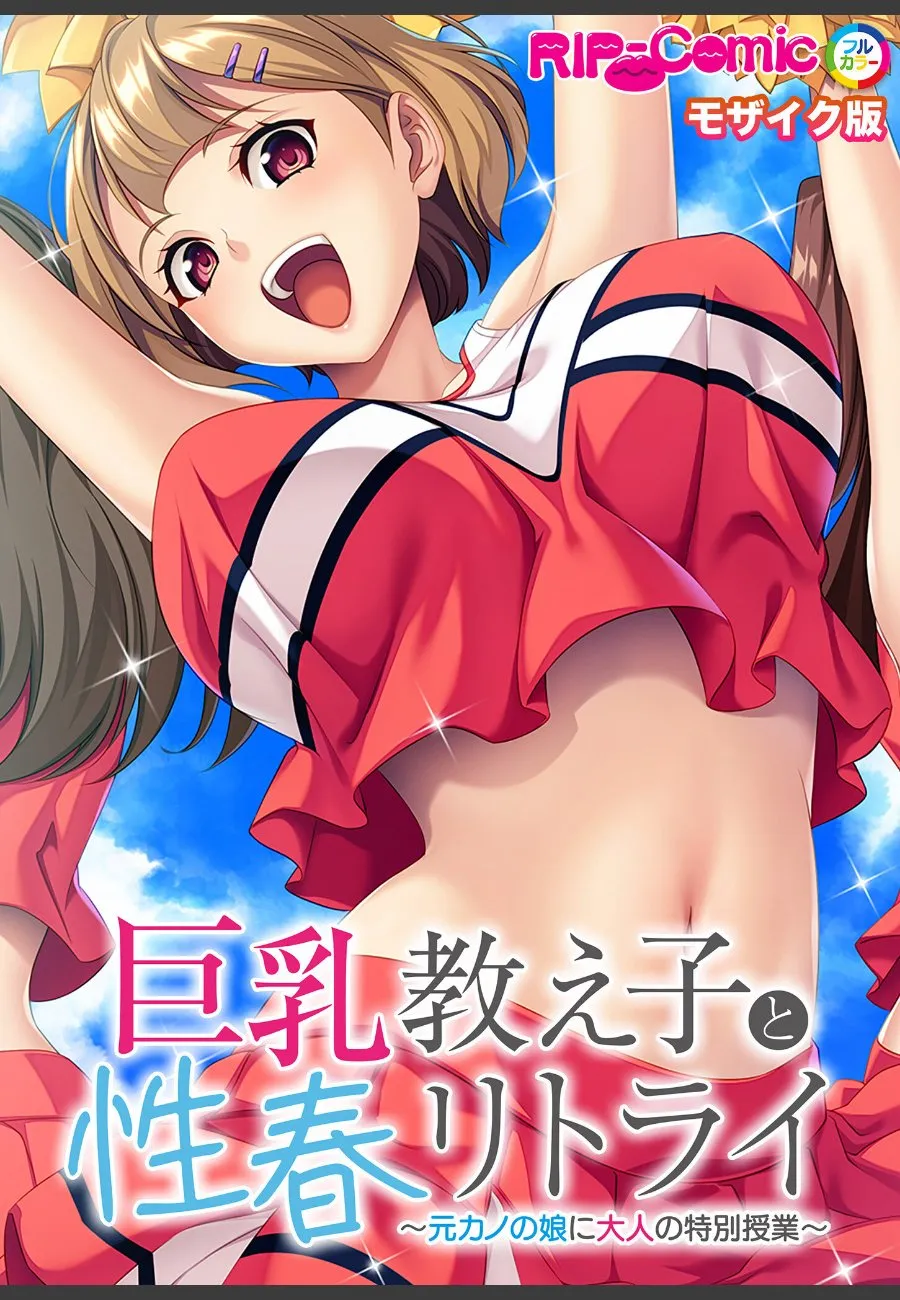 元カノの巨乳娘が俺の生徒で、毎晩特別授業と称して迫ってくる件
