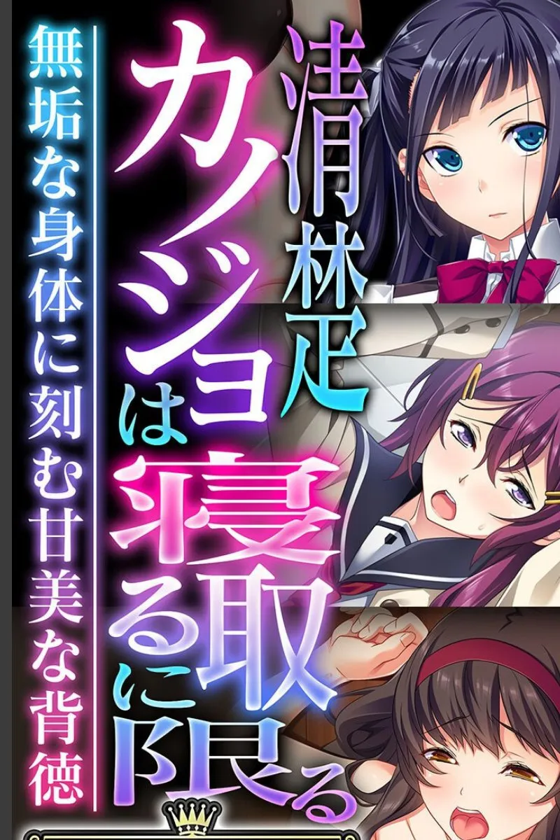 清楚な彼女が背徳の快感に堕ちる寝取られ劇場