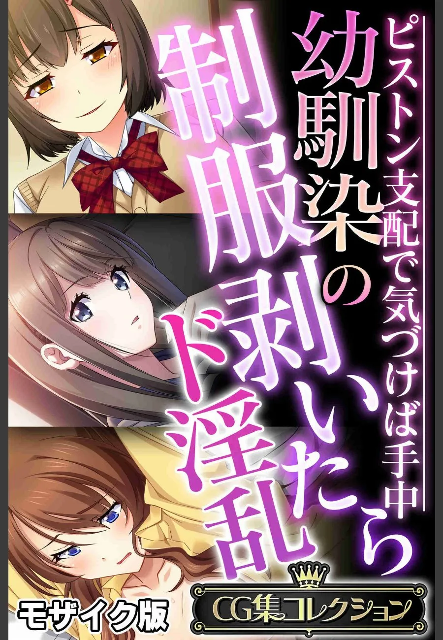 幼馴染が制服のまま俺の前で豹変した件〜ピストン支配で手中に堕ちるまで〜