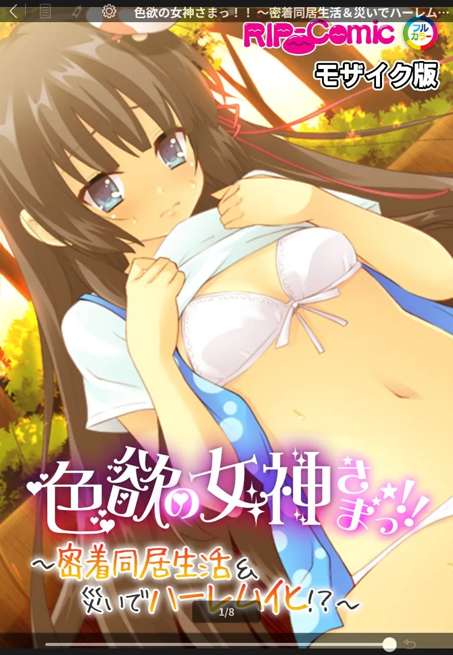 色欲の女神が同居してきたから毎晩ハーレム化する俺の日常