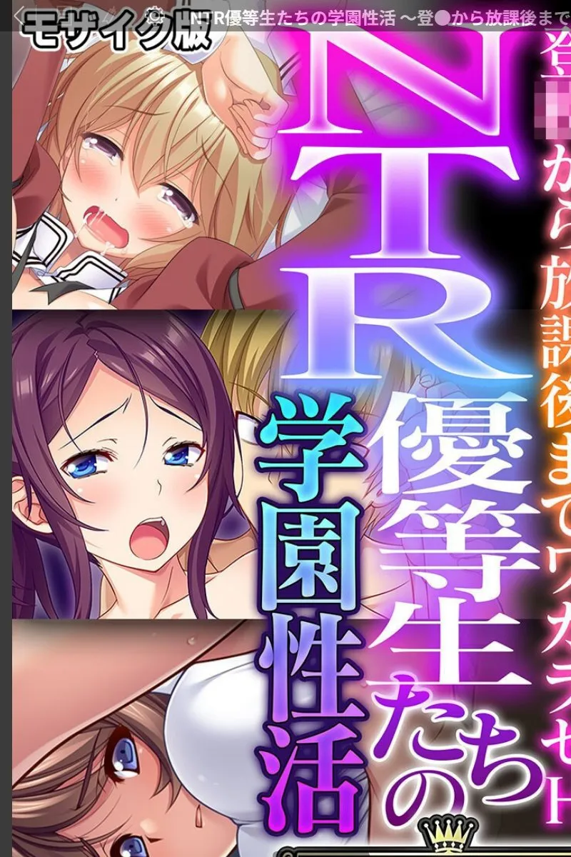 NTR優等生たちが放課後に俺を次々と誘ってくる学園性活の秘密