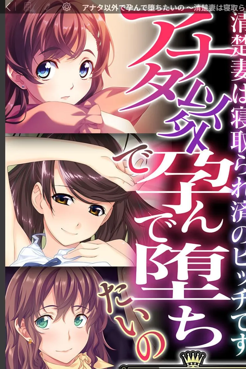 アナタ以外で孕んで堕ちたいの～清楚妻は実は寝取り願望のビッチだった件