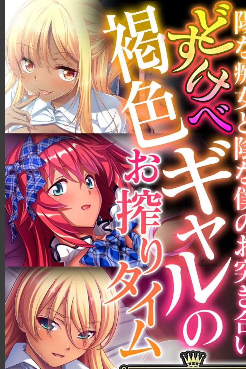 褐色ギャルの毎晩のお搾りに支配される陰キャ男の受難