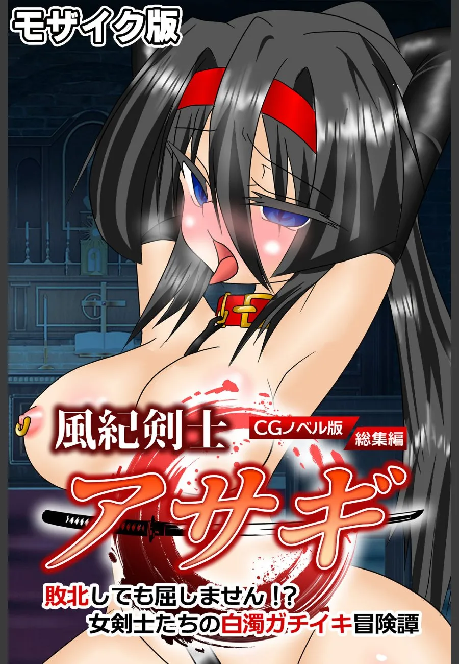 敗北しても屈しない女剣士アサギが白濁に染まるまでの危険な冒険譚
