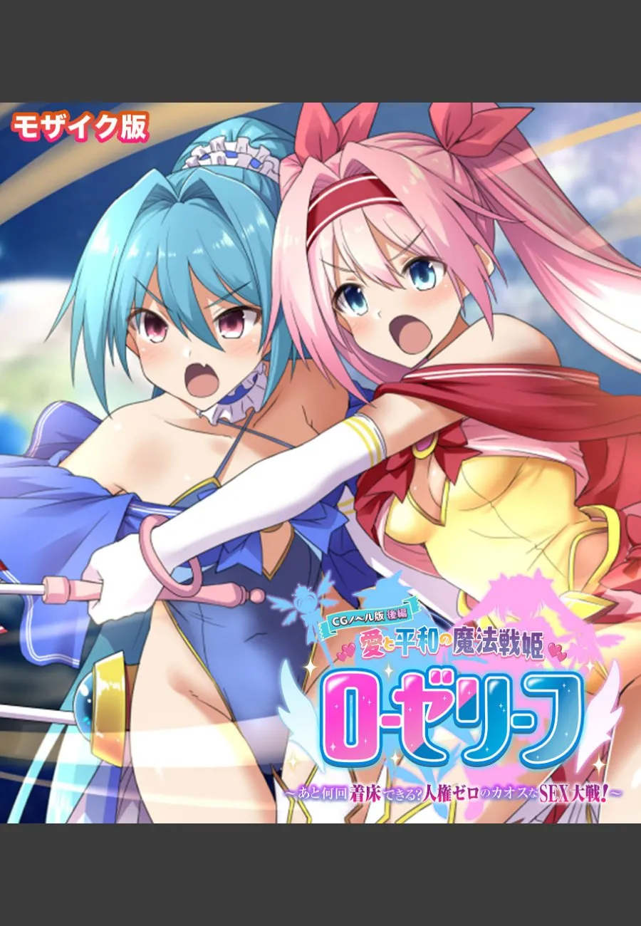 愛と平和の魔法戦姫が俺の前で何度も淫乱堕ちする激ピストン大戦