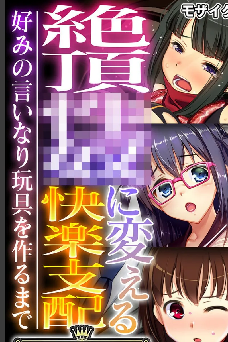 好みの言いなり玩具へと堕とされていく3人の女たちを支配する俺の快楽実験