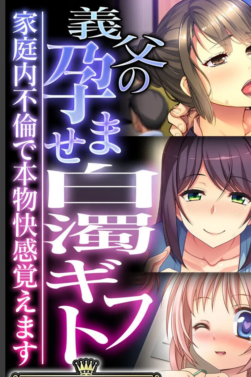 義父の禁断な種付けで本物快感に堕ちた嫁たちの受難