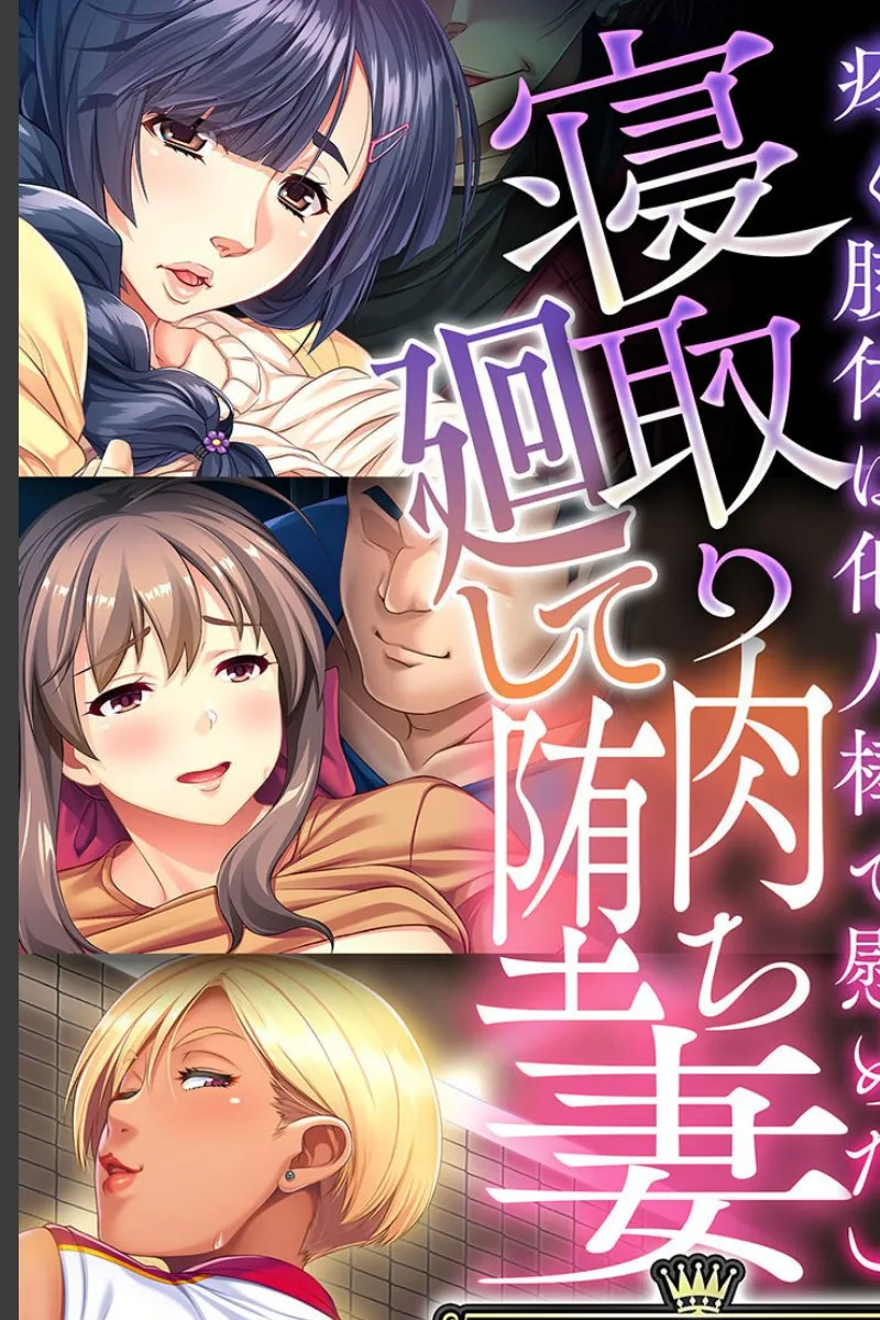 退職した俺が寝取られ妻たちに毎晩肉堕ちさせられる復讐の話