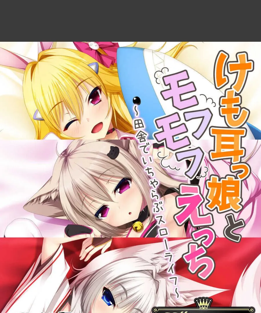 けもみみ美少女たちとの禁断のスローライフが毎晩イチャラブになった件