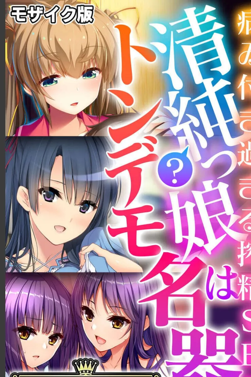清純そうな3人の娘たちが実は絶倫で、毎晩俺を搾り尽くす件