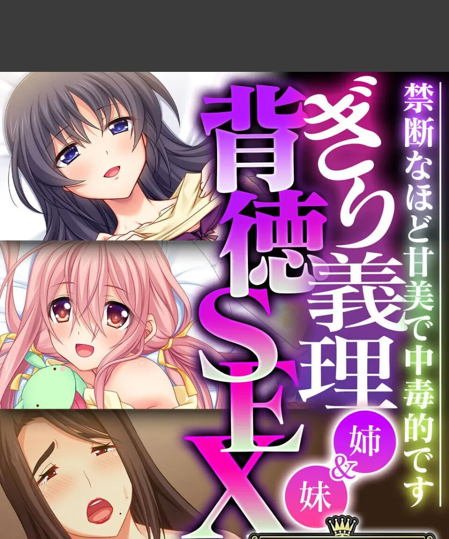 禁断な義理姉妹が俺の前で甘く蕩ける背徳SEX