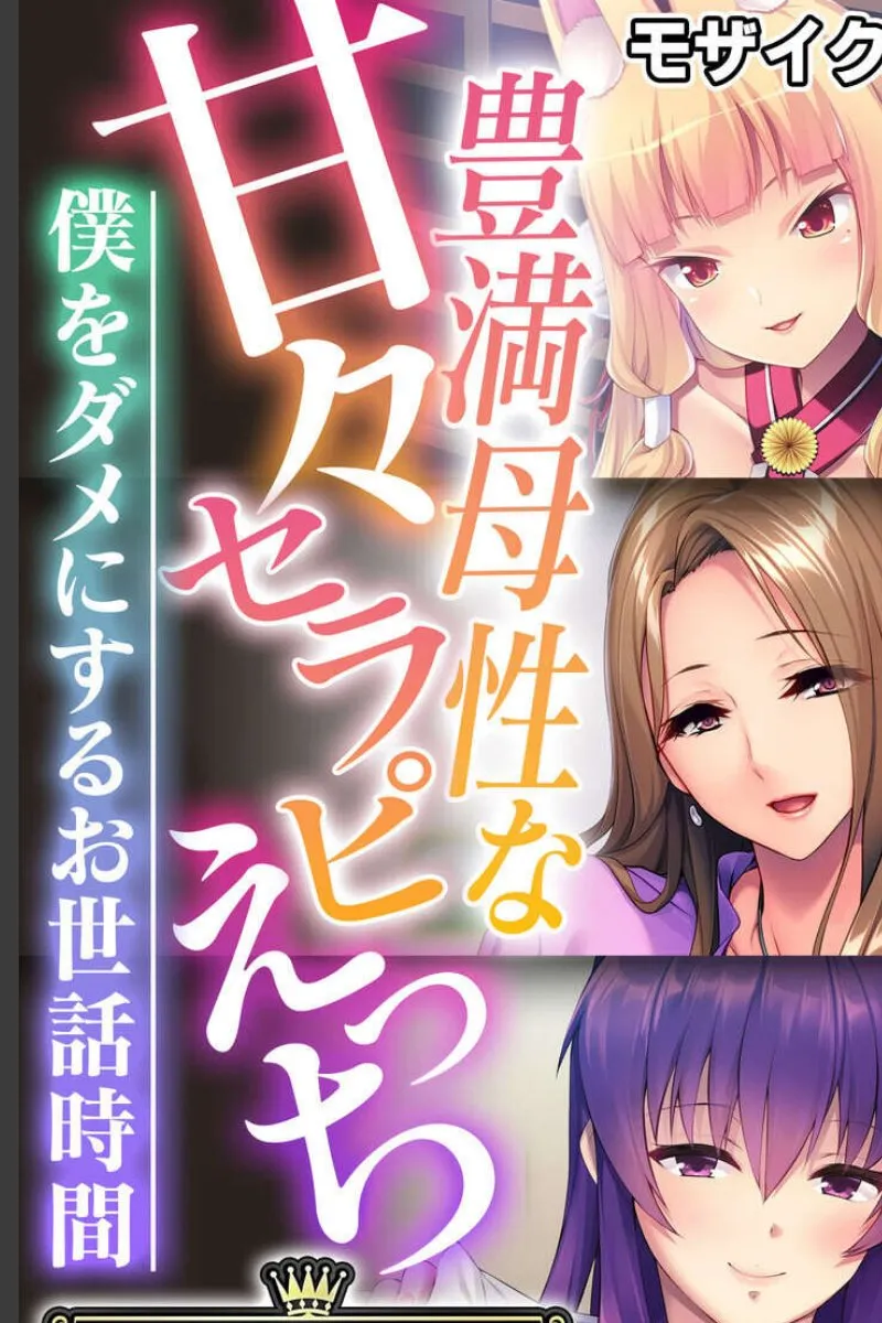豊満な母性を持つセラピストが僕をダメにする甘々奉仕の毎晩