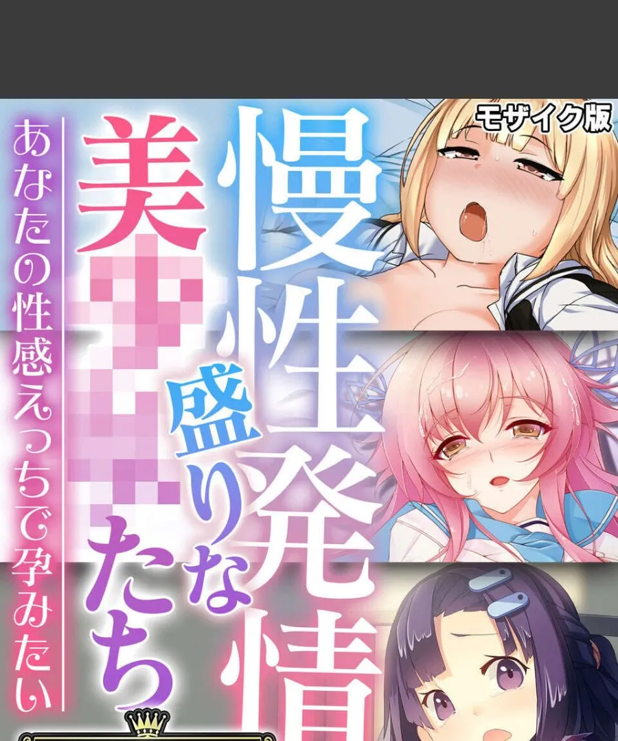 あなたの性感えっちで孕みたい慢性発情盛りな美女たちとの濃厚な毎晩
