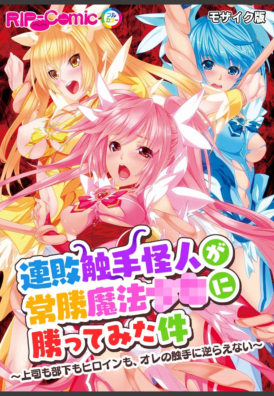 連敗触手怪人が常勝魔法少女たちに逆らえなくなった件