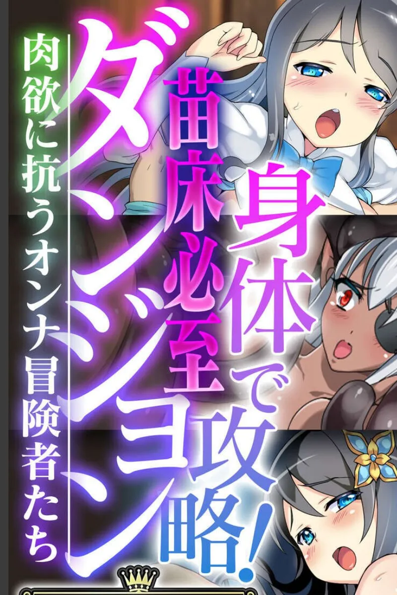 苗床ダンジョンで肉欲に抗う女冒険者たちが次々と身体で攻略される件