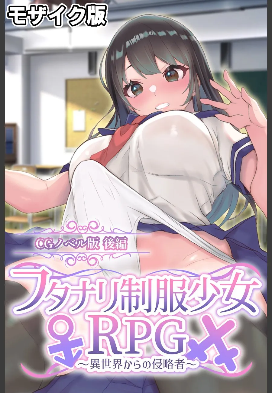 異世界から侵略に来た巨乳制服少女に毎晩制圧される俺のRPG