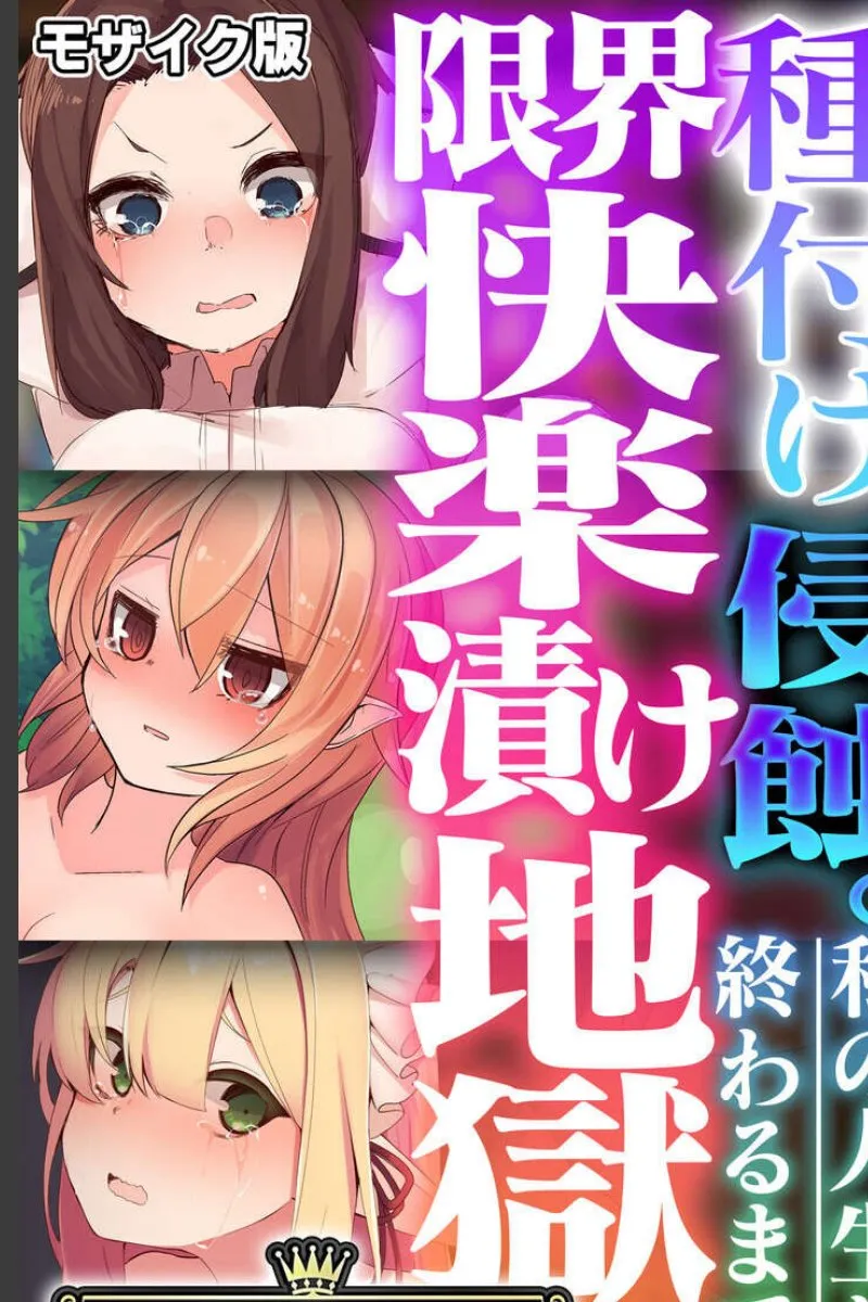限界快楽に堕ちた三人の女たちを種付けし続ける俺の地獄のような毎晩