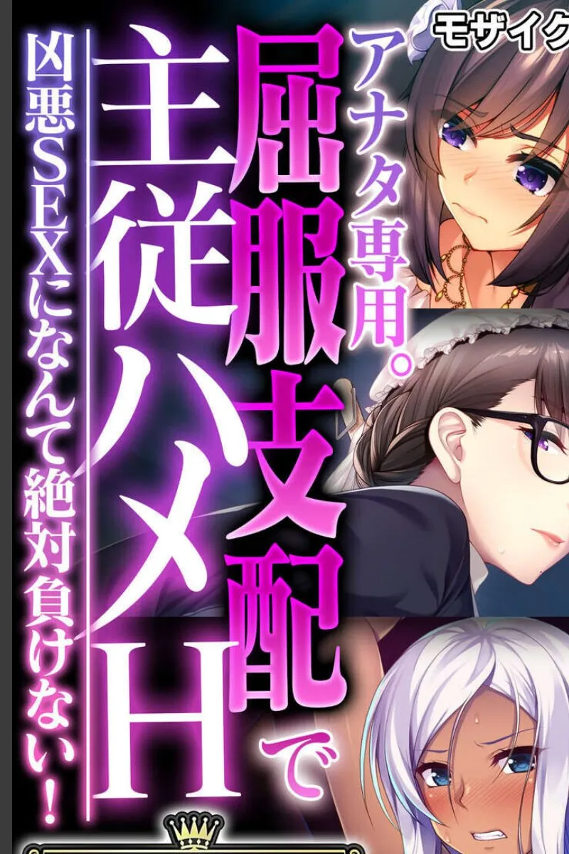 凶悪な先輩たちに屈服支配されていく俺が、毎晩絶対に負けられない理由