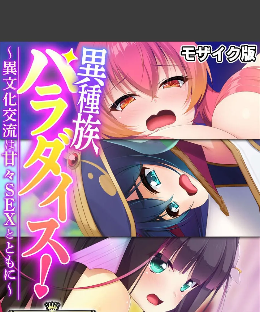 異種族の美女たちが俺の異文化交流を求めてくる甘々パラダイス