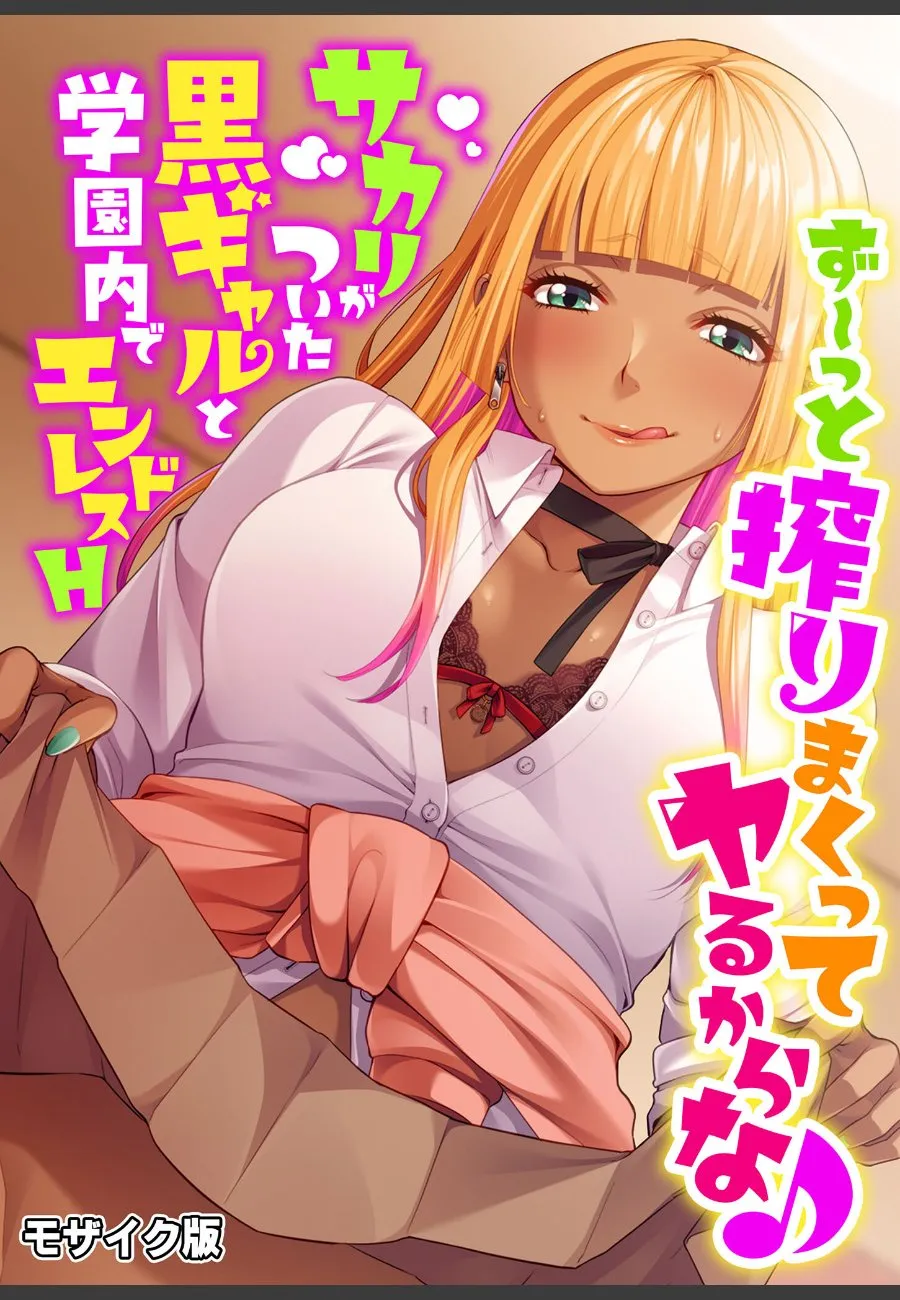 学園内でずっと搾り続けてくる黒ギャルが俺を毎晩エンドレスで求めてくる件
