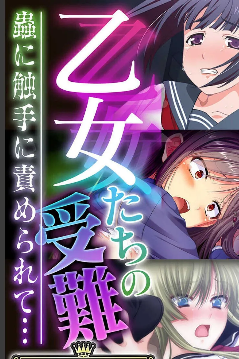 蟲と触手に弄ばれる乙女たちを見守る俺の受難〜責められて求める姿が忘れられない