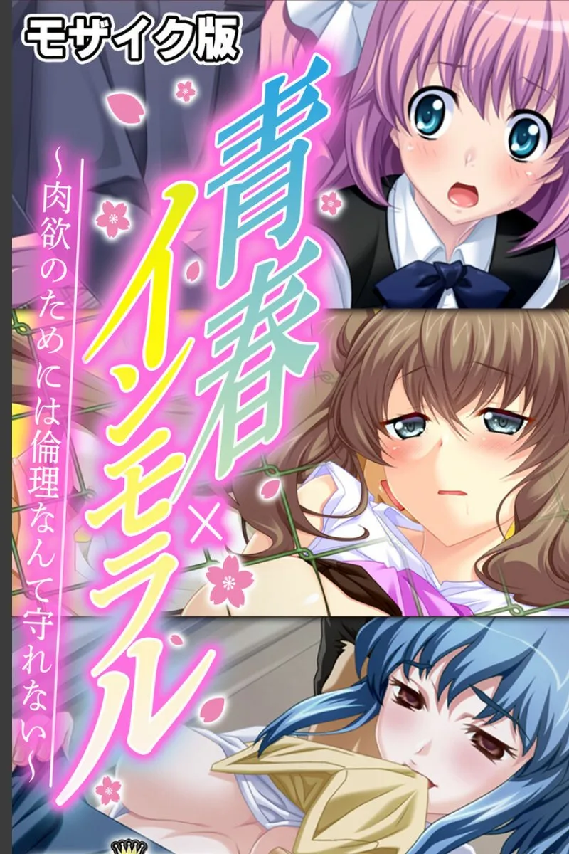 肉欲に堕ちていく女生徒たちを守れない俺の青春は倫理を失った