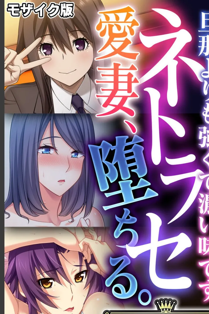 愛妻が俺より強い男に寝取られて、毎晩帰ってこない件について