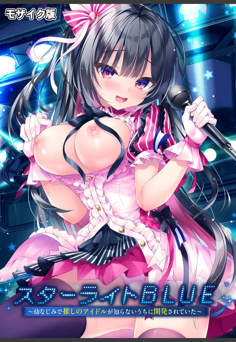 幼馴染の推し子アイドルが、俺の知らないうちに完全調教されていた現実