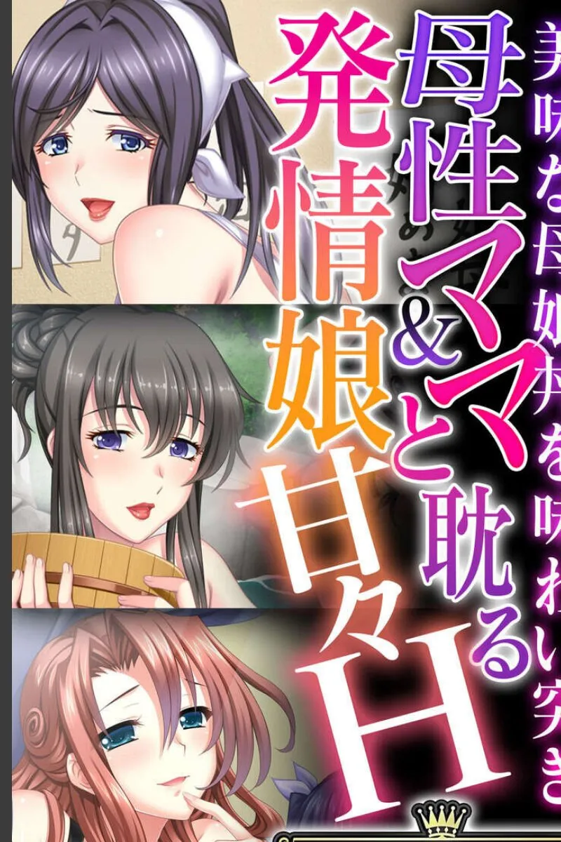 発情した母と娘が俺を求めてくる毎晩の甘々な関係