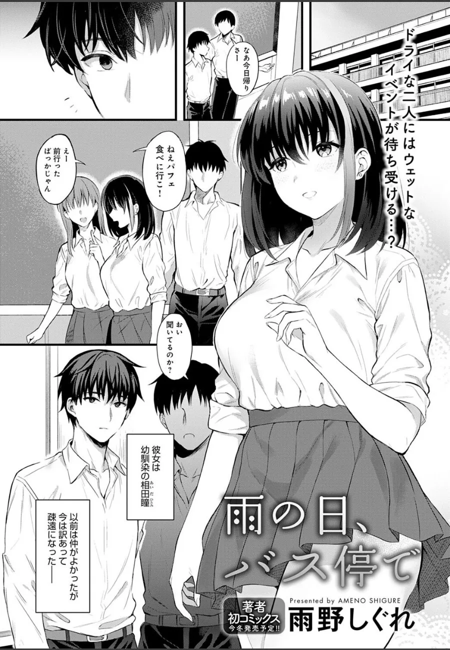 雨の日のバス停で再会した幼馴染の巨乳が透けて、俺は告白を受け入れることになった
