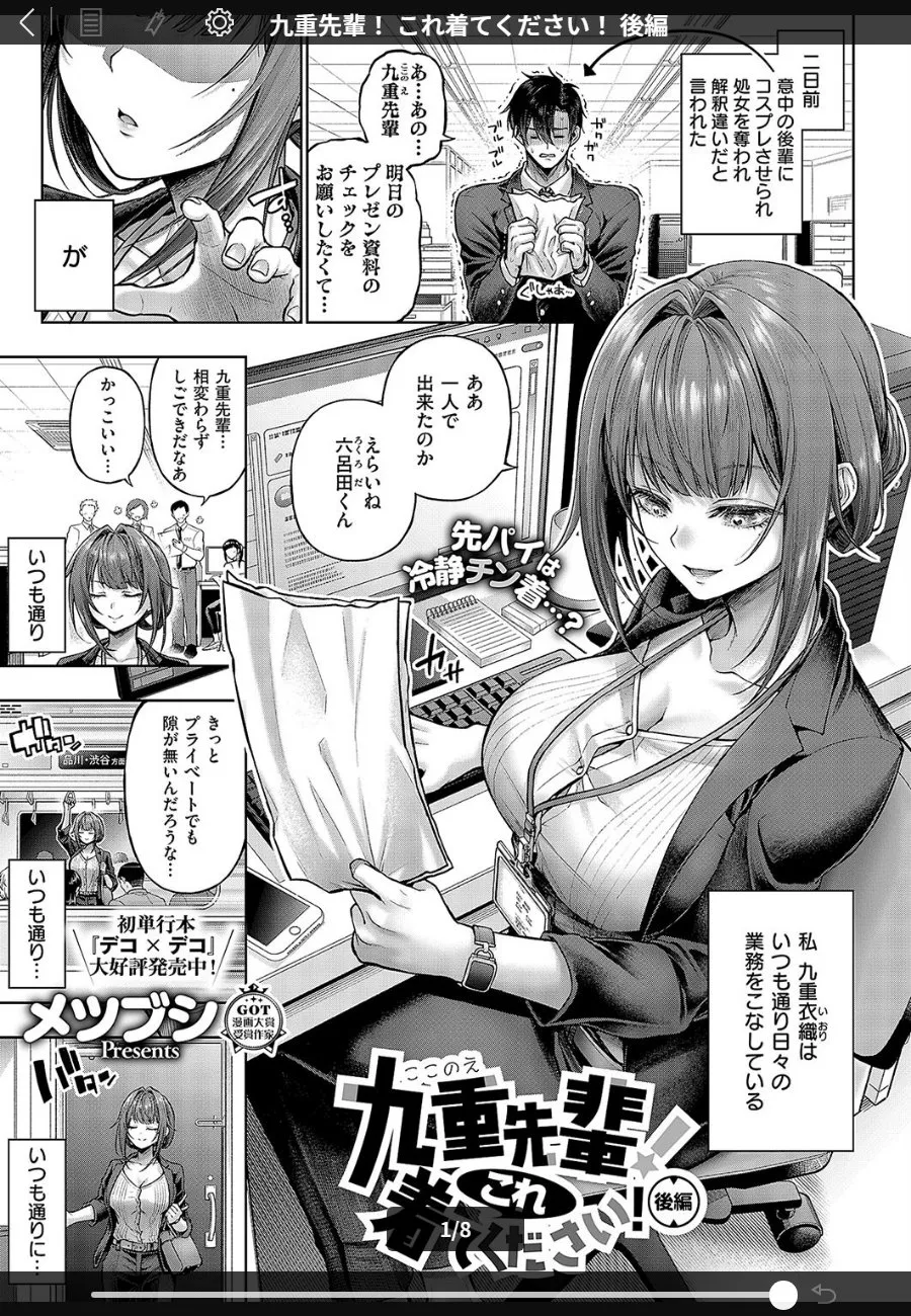 後輩に求められたコスプレで、本人から解釈違いと指摘されたOL先輩が、同人誌の描写を実演する羽目に