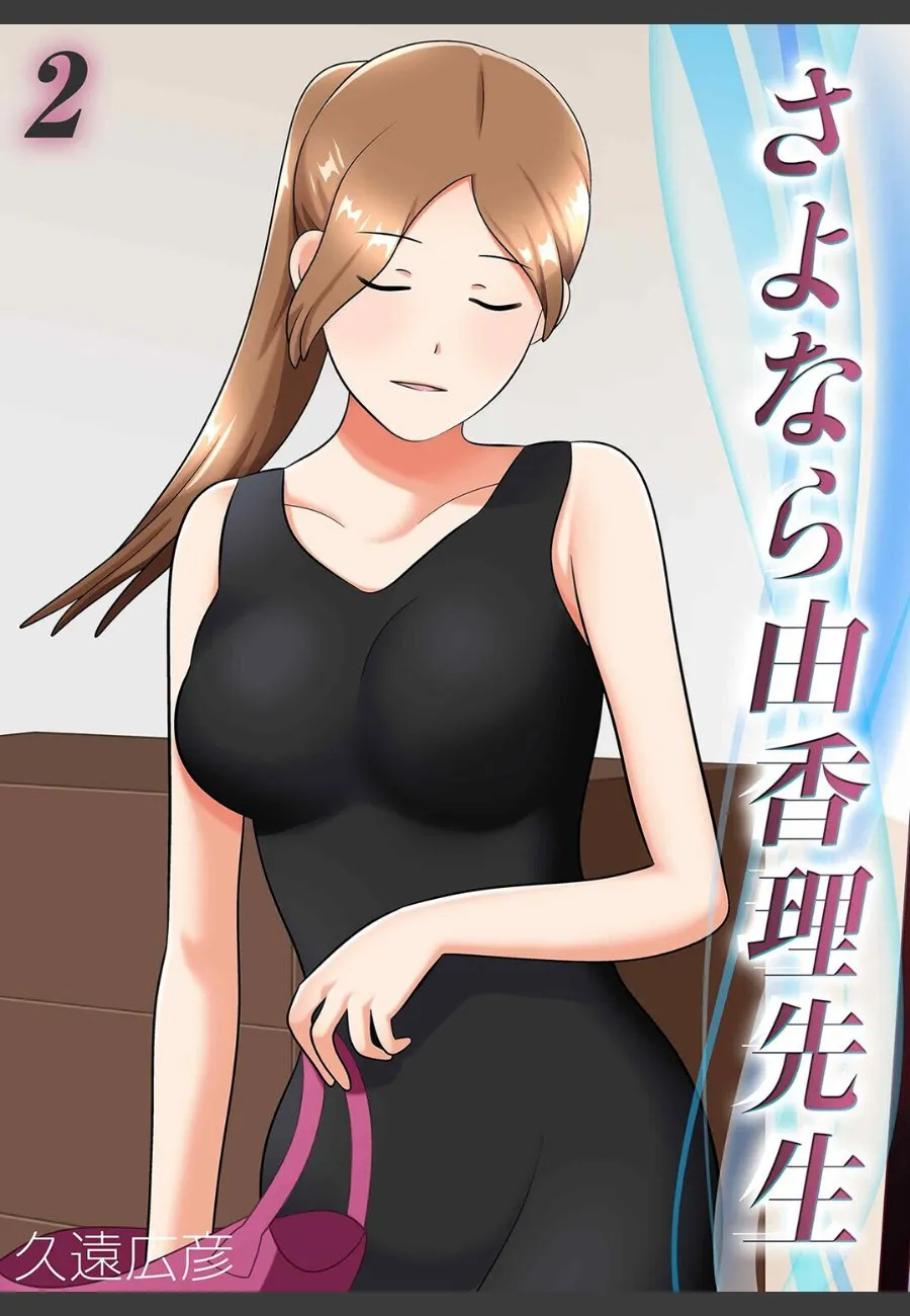 凛とした先生が伯父の薬入り酒で堕ちる。禁断の過去と弱みに漬け込まれた27歳