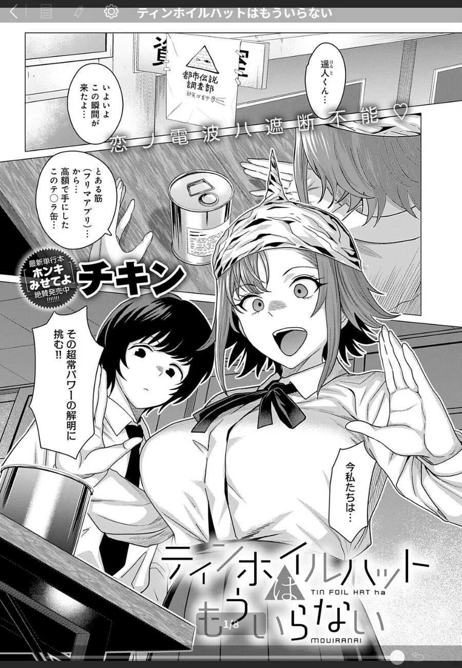 オカルト部の電波JKが帽子を脱がしたら、俺へのエッチな妄想が全部露出した件