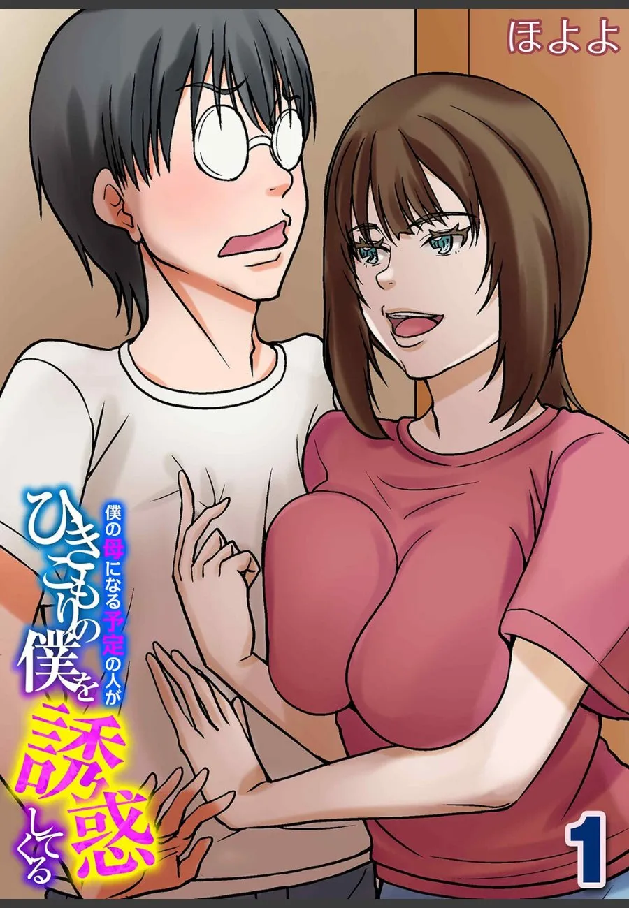 ひきこもりの僕が義母候補に毎晩誘惑されて童貞を捧げてしまった件