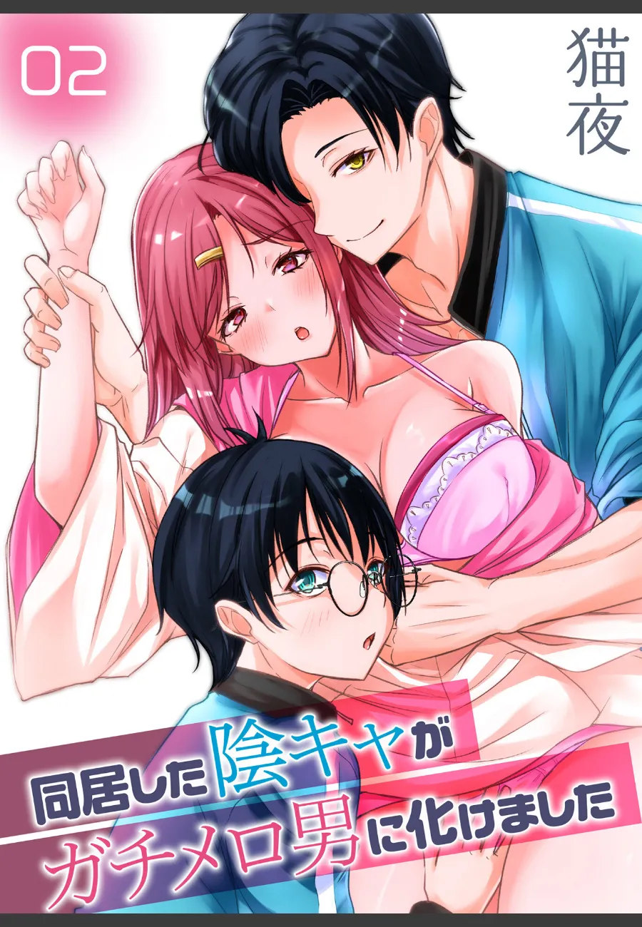 ルームシェアした陰キャが豹変イケメンに変わったら毎晩求めてくる件