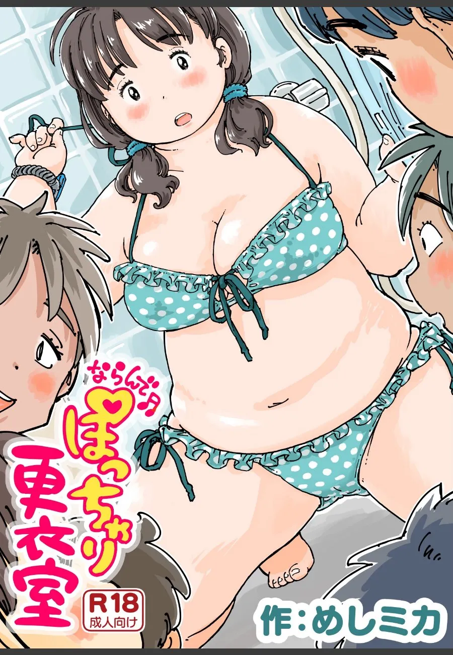 男子更衣室に迷い込んだぽっちゃりシングルマザーが、優しいモブたちに次々と求められて断れなくなった件