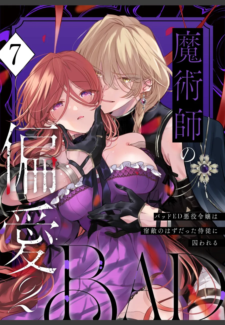 転生悪役令嬢が従者の魔術師に監禁されて催淫をかけられる話