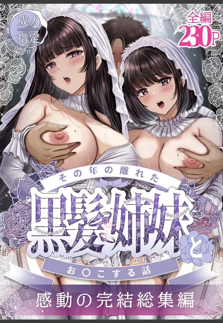 年の差のある黒髪姉妹に溺愛され続けた俺が、気付いたら人生全てを捧げていた件