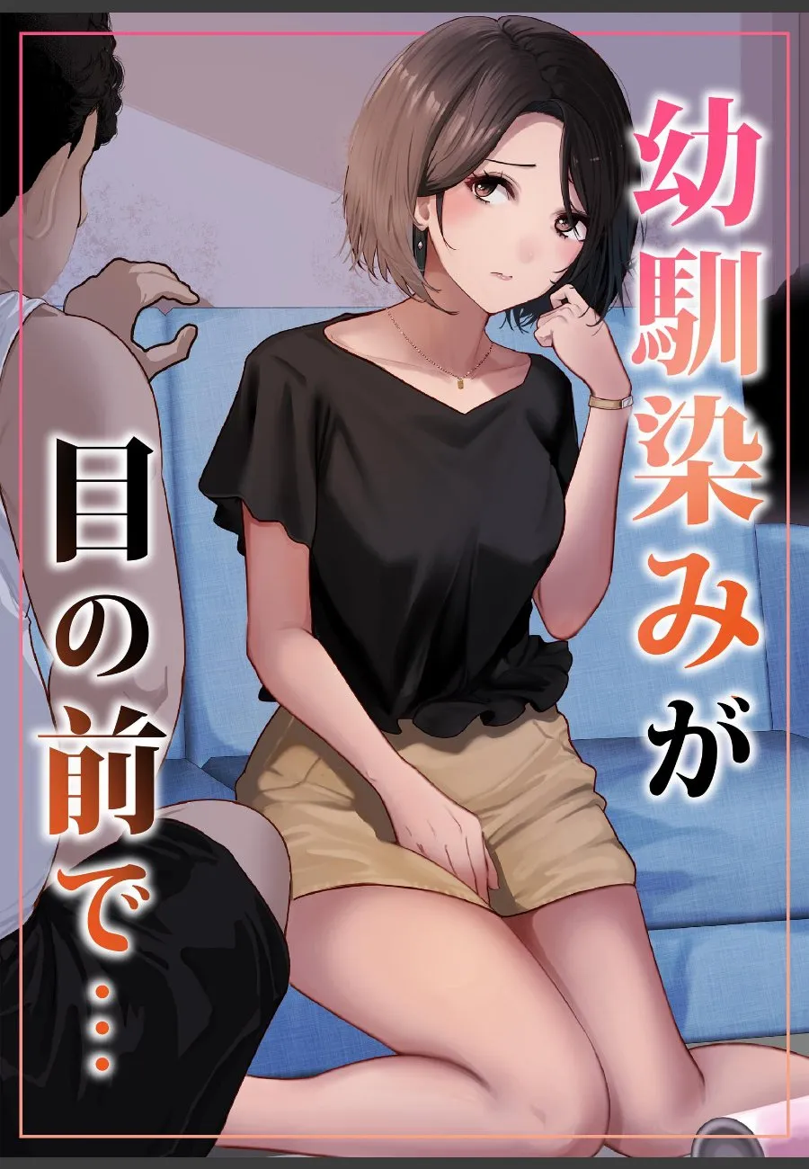 幼馴染みが目の前で他の男に狙われているのに俺は何もできない