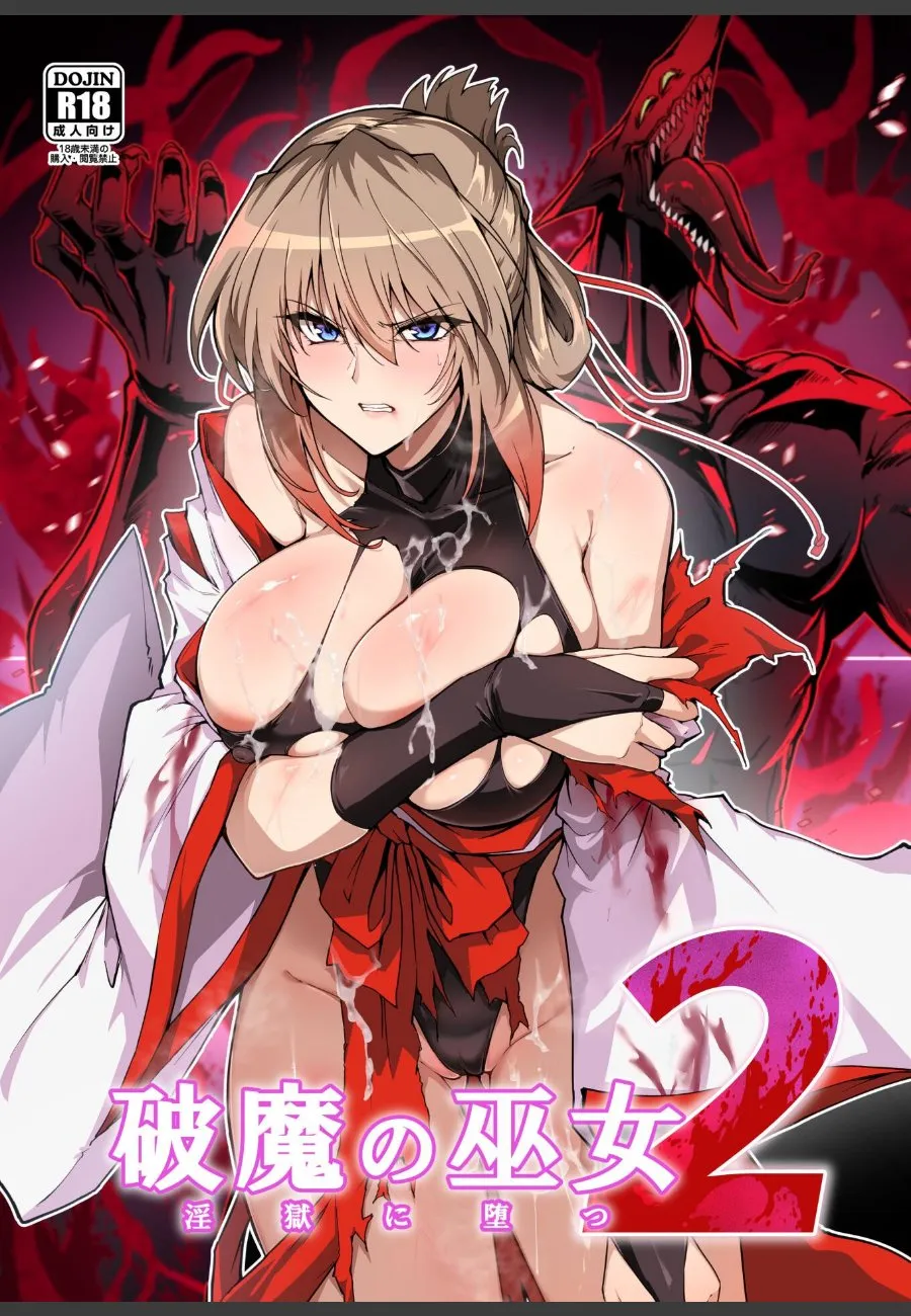 退魔巫女の母が娘たちを救うため悪魔に身を捧げる決意